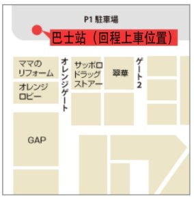 回程在千歲 Outlet 的 P1 停車場側上車