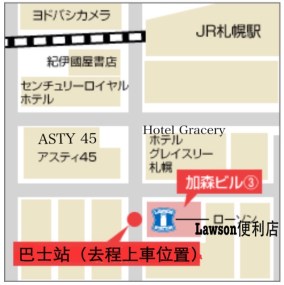 去程在札幌上車