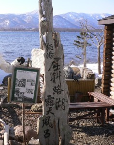 屈斜路湖秘湯 コタンの湯