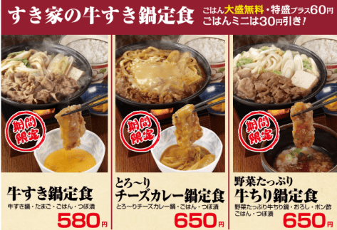 期間限定的牛肉鍋定食 (picture from Sukiya menu)