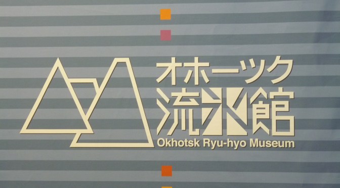 網走的流冰館 • 天都山展望台